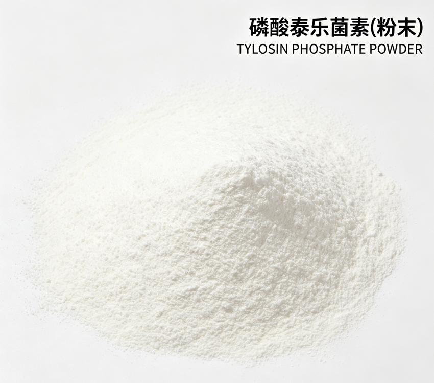 磷酸泰乐菌素(粉末)